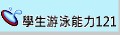 學生游泳能力121