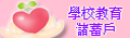 學校教育儲蓄戶