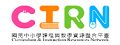 教育部國民中小學課程與教學資源整合平臺
