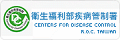 衛服部疾管署