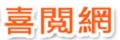 喜閱網