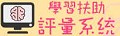 國民中小學補救教學方案科技化評量