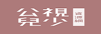 公視兒少教育資源網