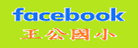王公FB社群