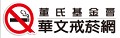 董氏基金會華文戒菸網