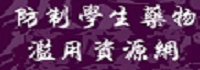 教育部防制藥物濫用資源網